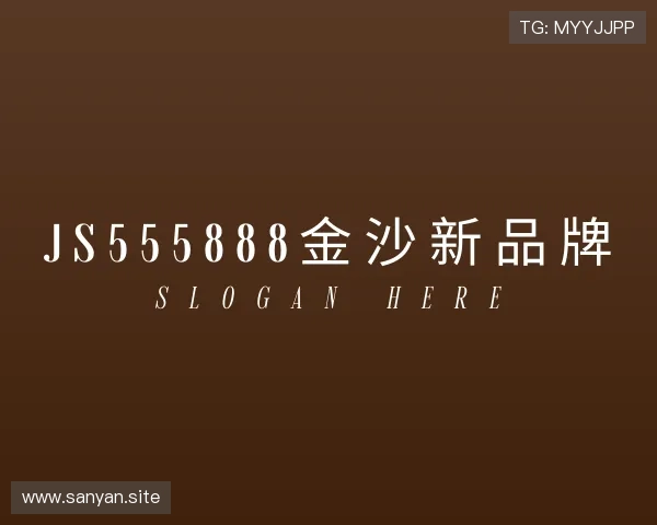 发现js555888金沙新品牌
